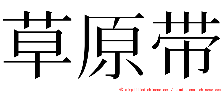 草原带 ming font