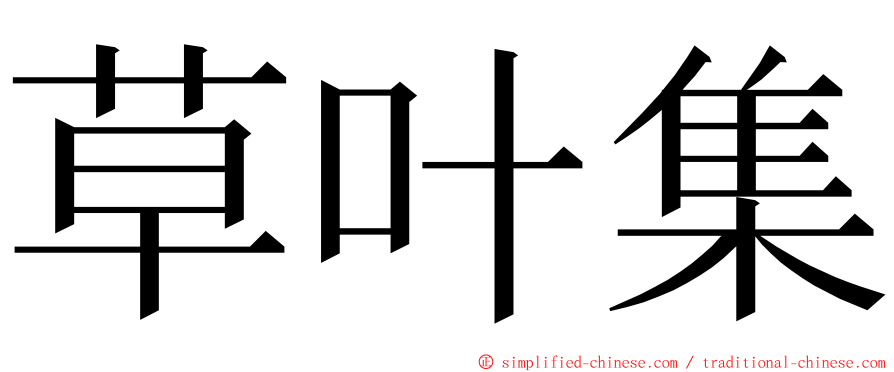 草叶集 ming font