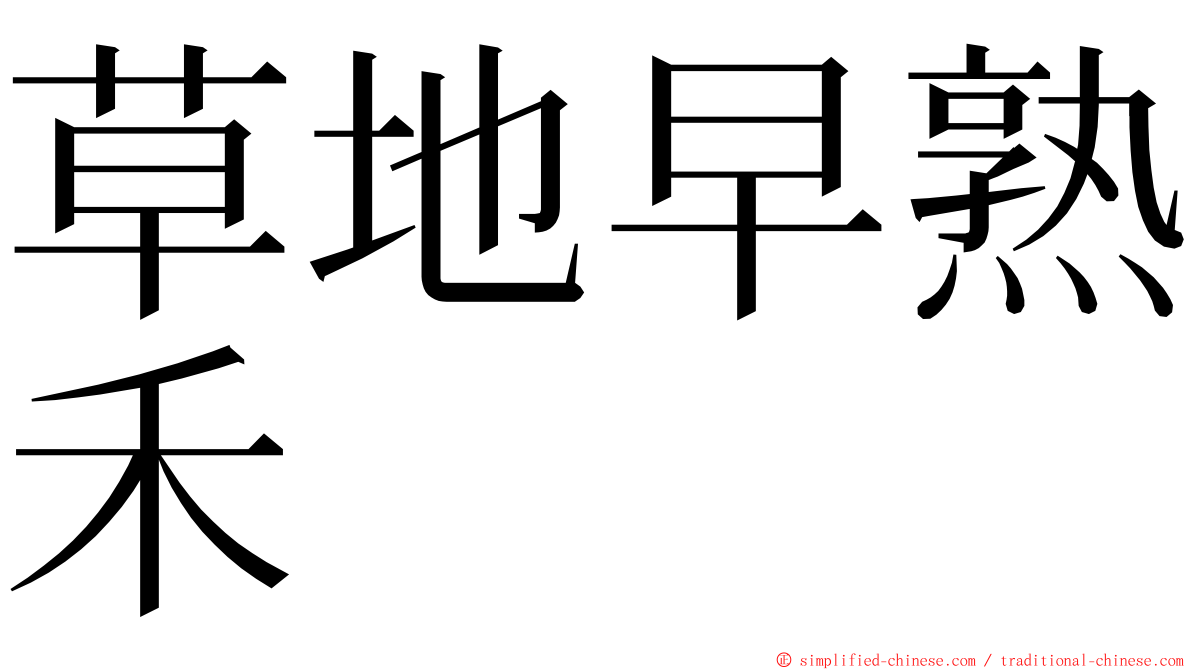 草地早熟禾 ming font