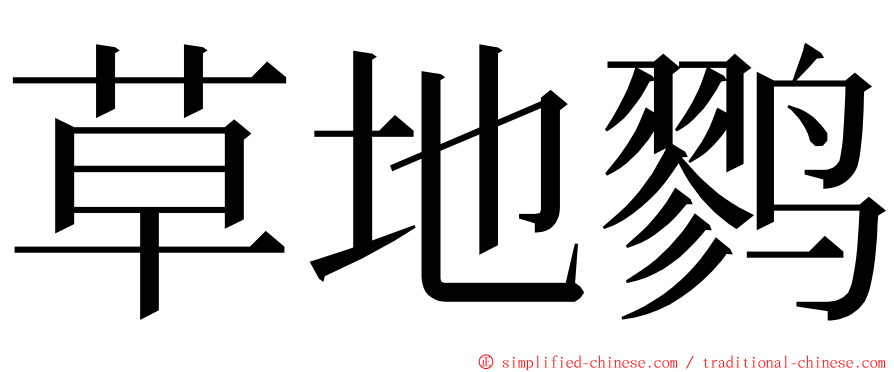 草地鹨 ming font