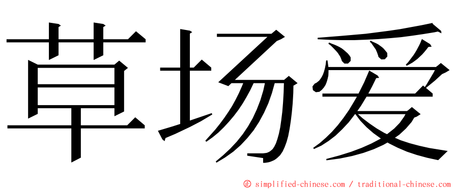 草场爱 ming font