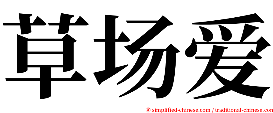 草场爱 serif font