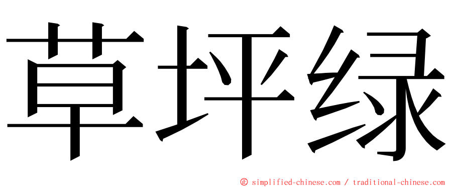 草坪绿 ming font