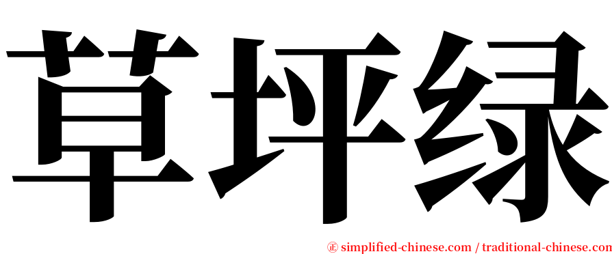 草坪绿 serif font