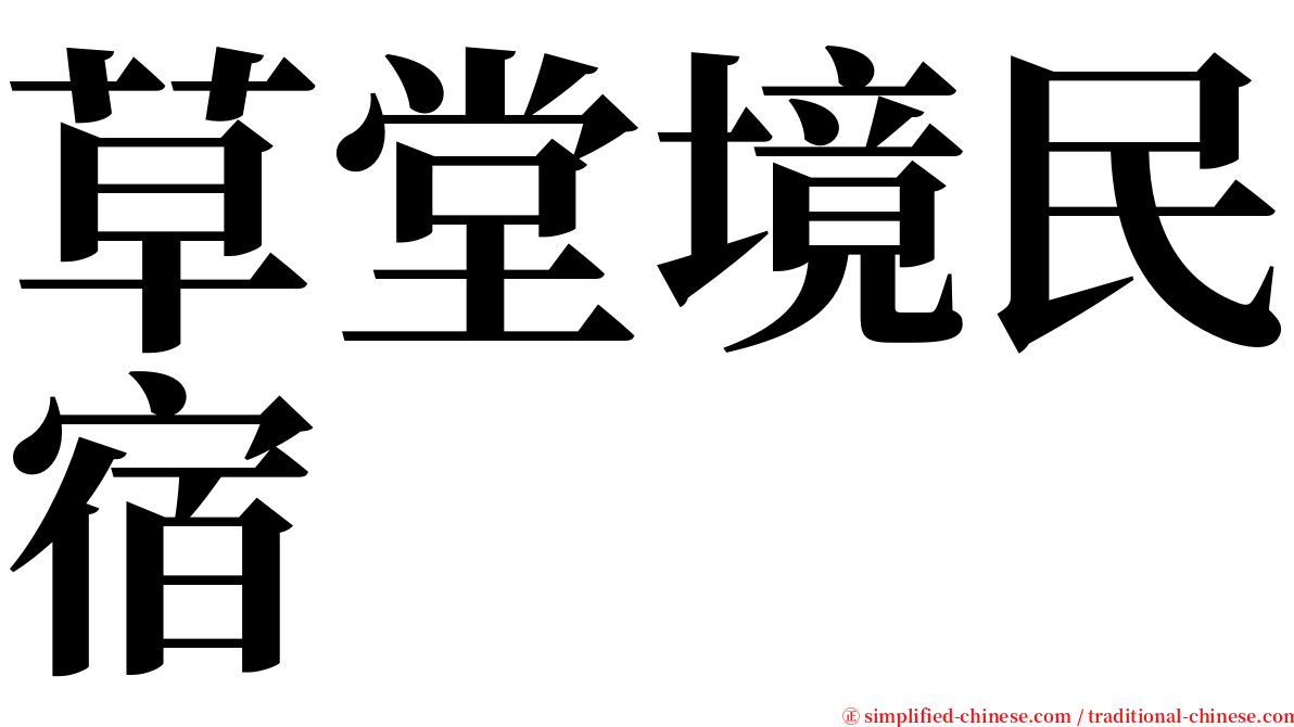 草堂境民宿 serif font