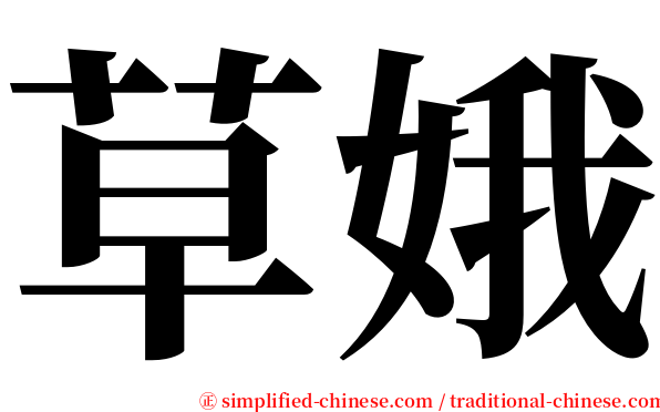 草娥 serif font