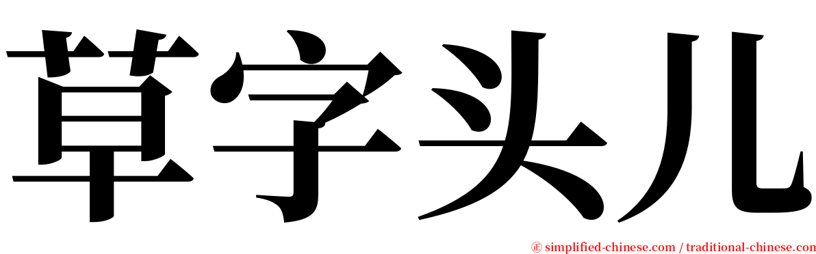 草字头儿 serif font