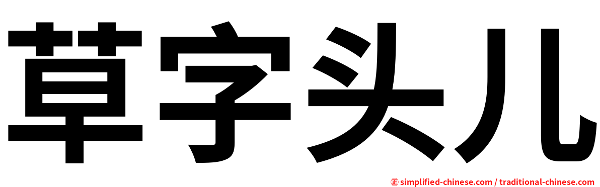 草字头儿