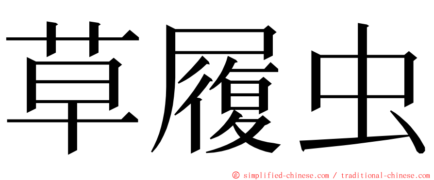 草履虫 ming font