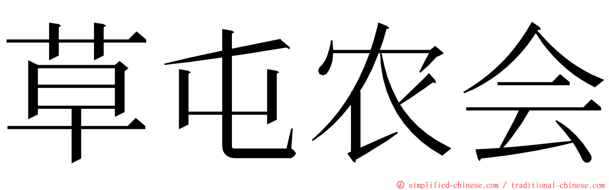 草屯农会 ming font