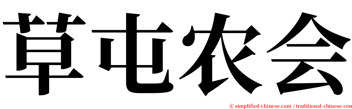 草屯农会 serif font