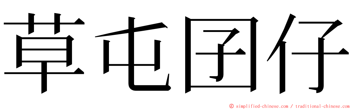 草屯囝仔 ming font