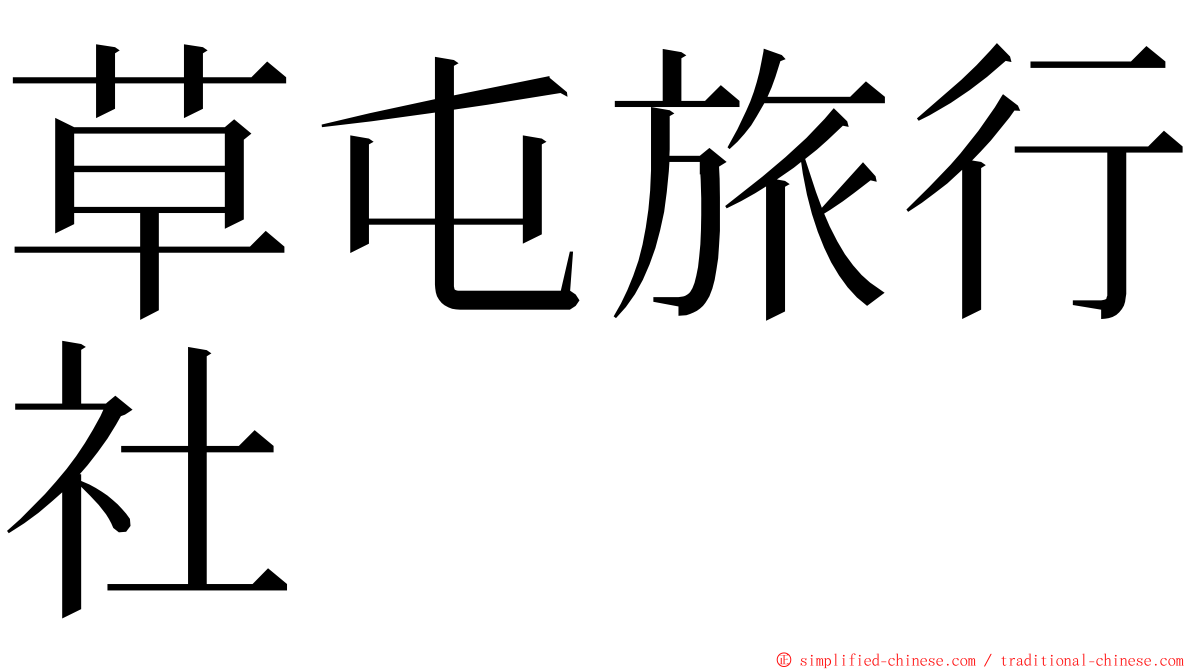 草屯旅行社 ming font