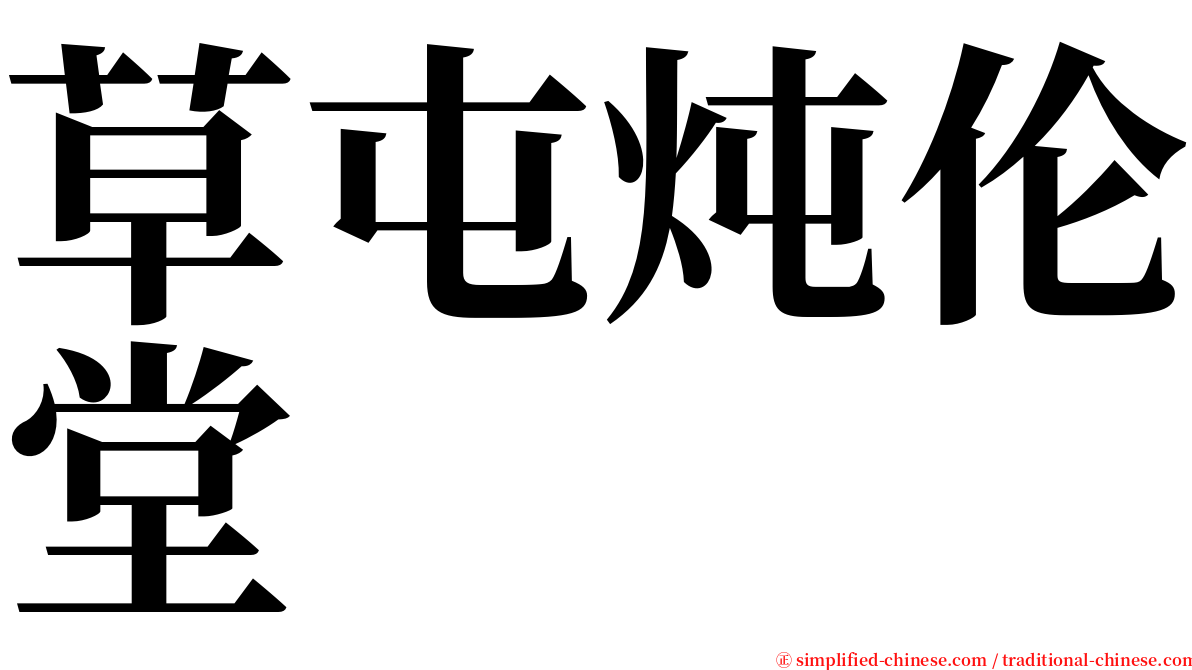 草屯炖伦堂 serif font