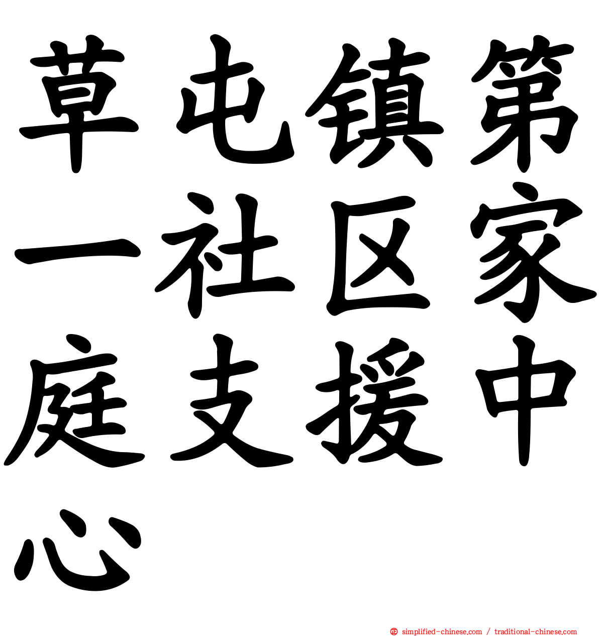 草屯镇第一社区家庭支援中心