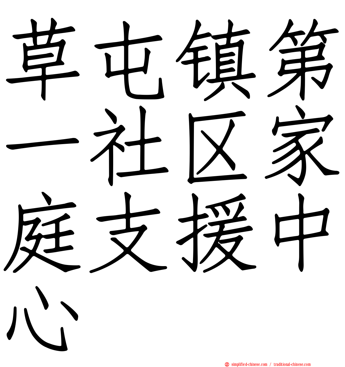 草屯镇第一社区家庭支援中心