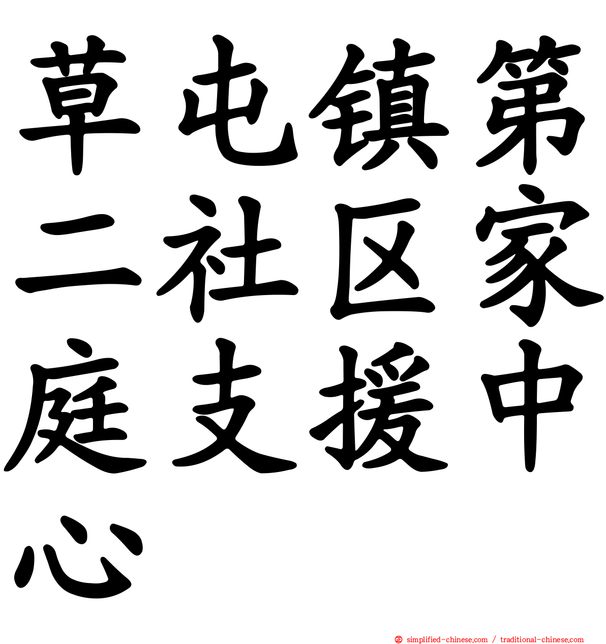 草屯镇第二社区家庭支援中心