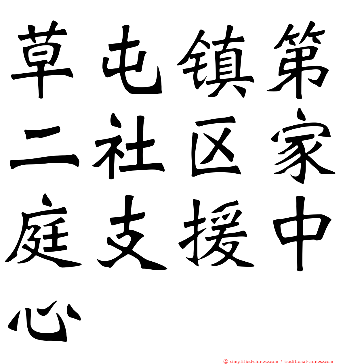 草屯镇第二社区家庭支援中心