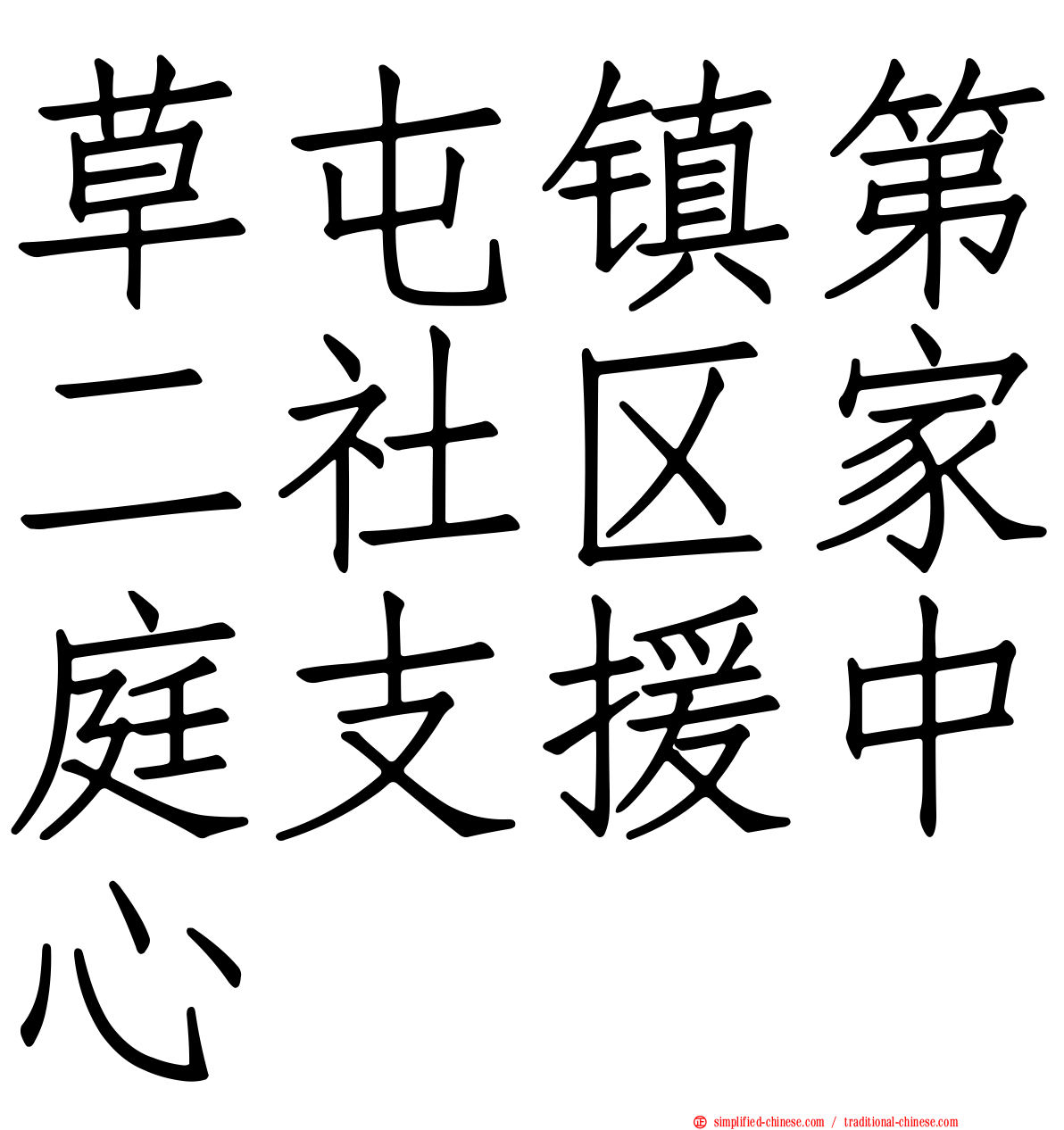 草屯镇第二社区家庭支援中心