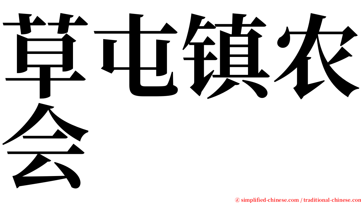 草屯镇农会 serif font