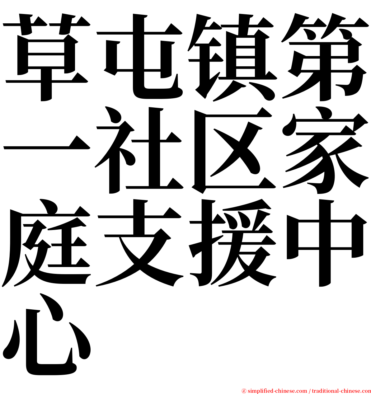 草屯镇第一社区家庭支援中心 serif font