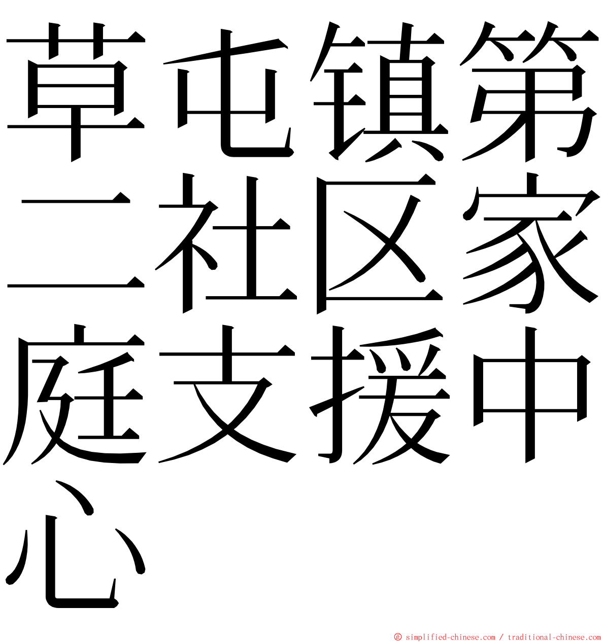 草屯镇第二社区家庭支援中心 ming font