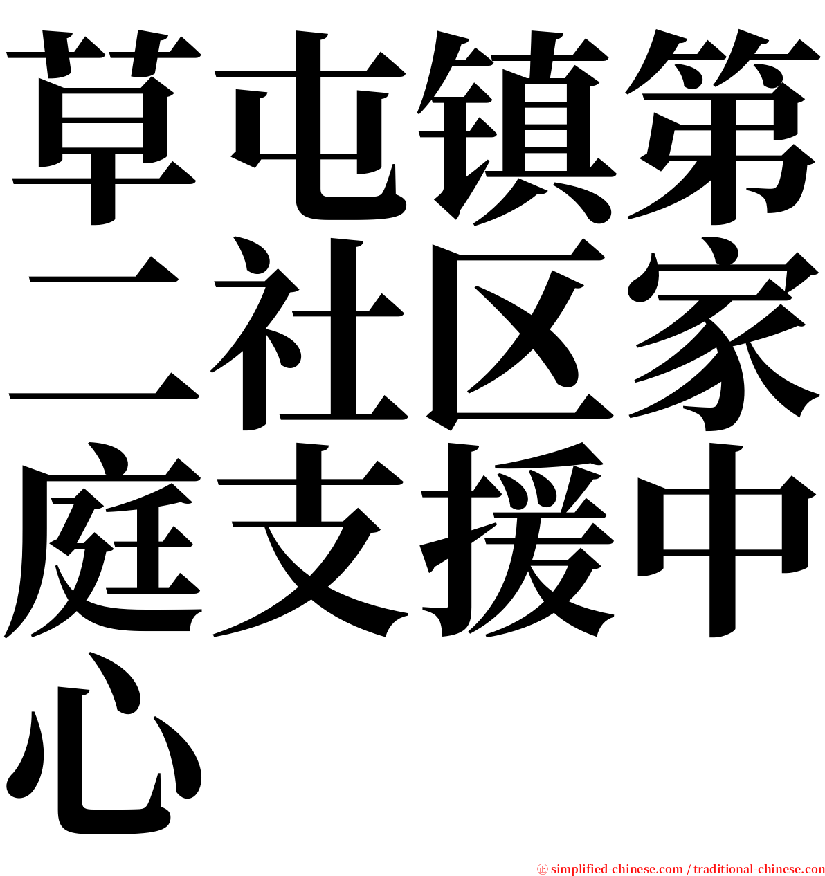 草屯镇第二社区家庭支援中心 serif font