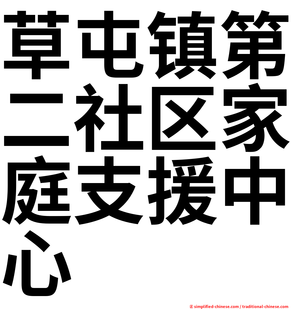 草屯镇第二社区家庭支援中心