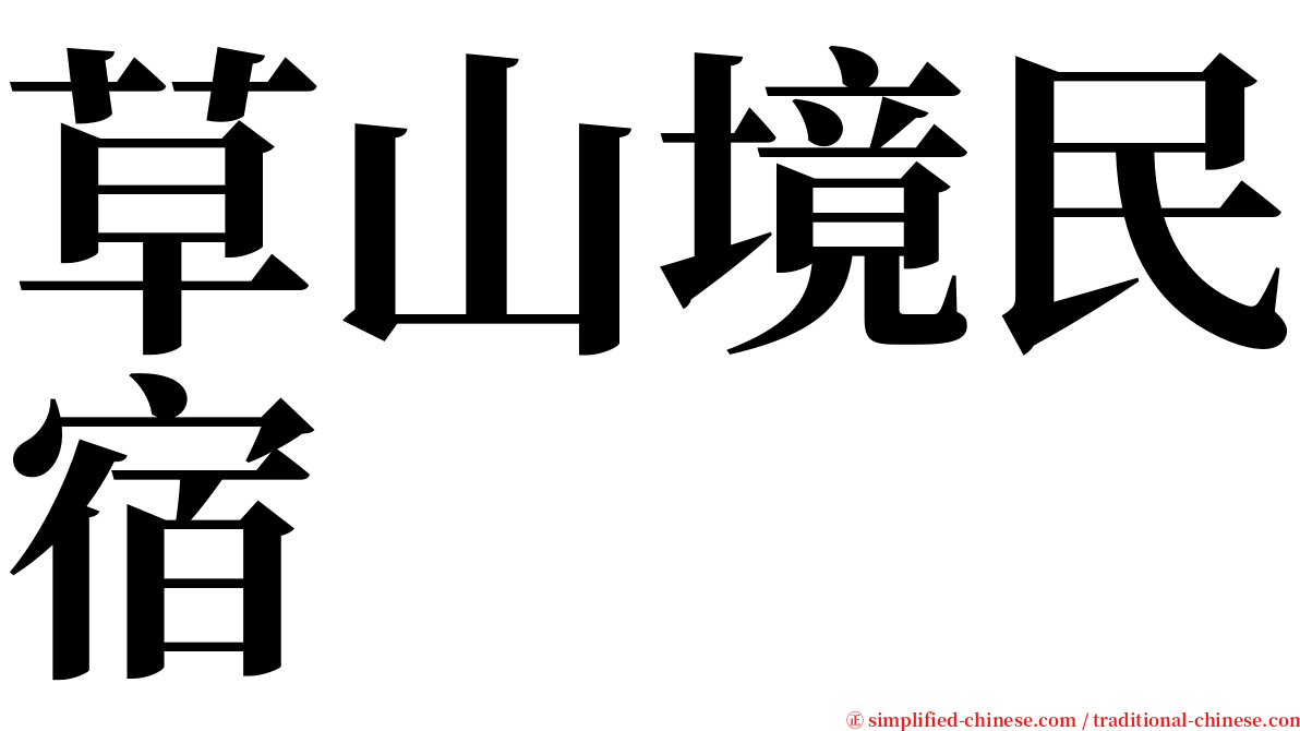 草山境民宿 serif font