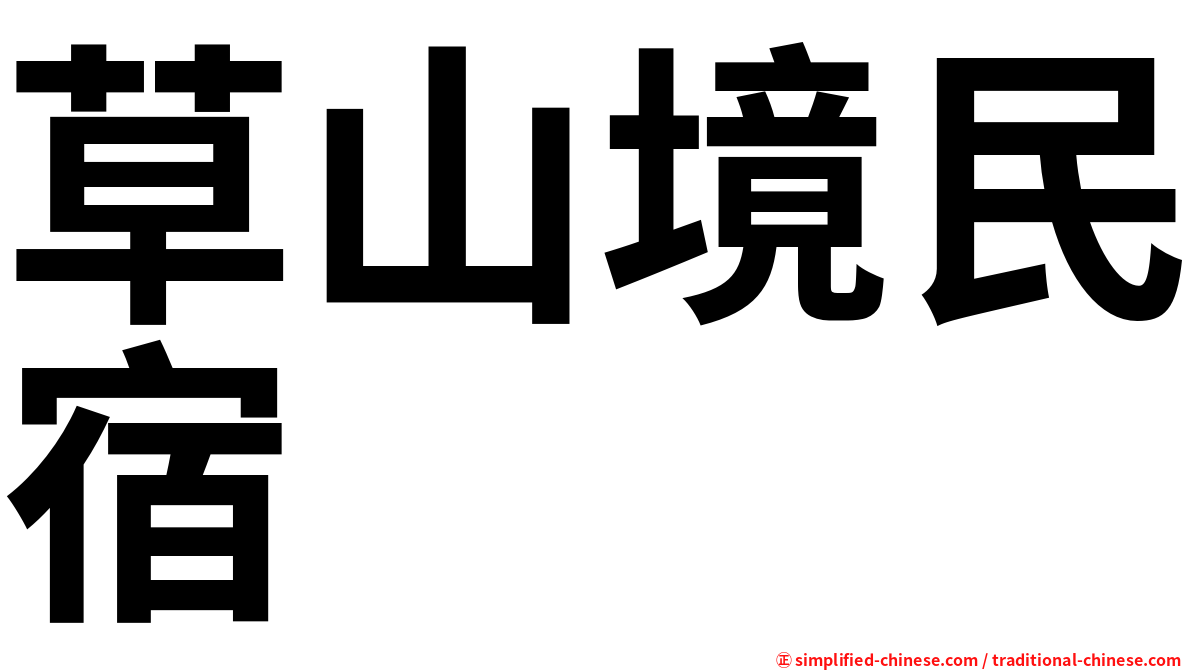 草山境民宿