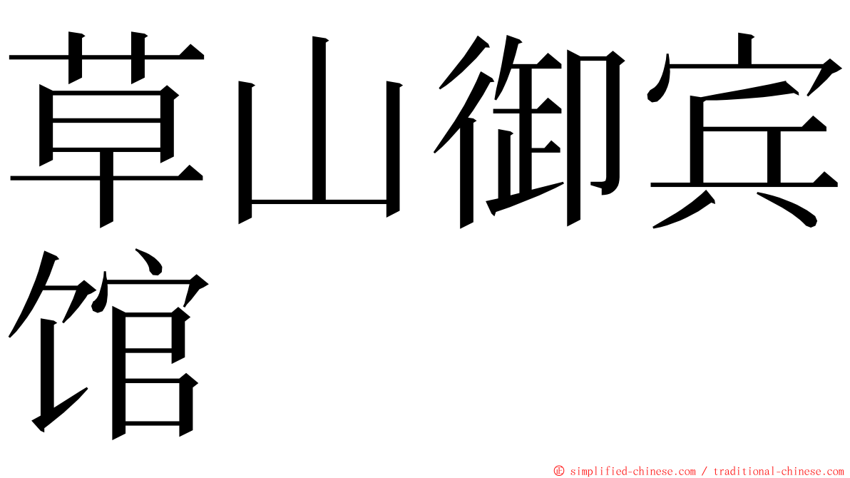 草山御宾馆 ming font