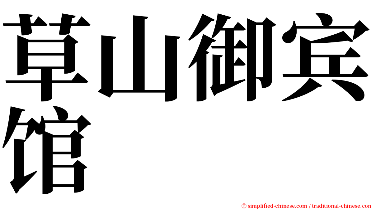 草山御宾馆 serif font