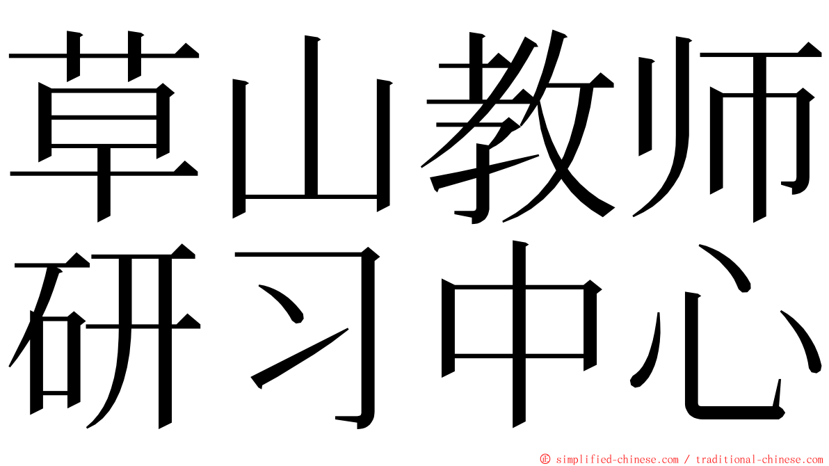 草山教师研习中心 ming font