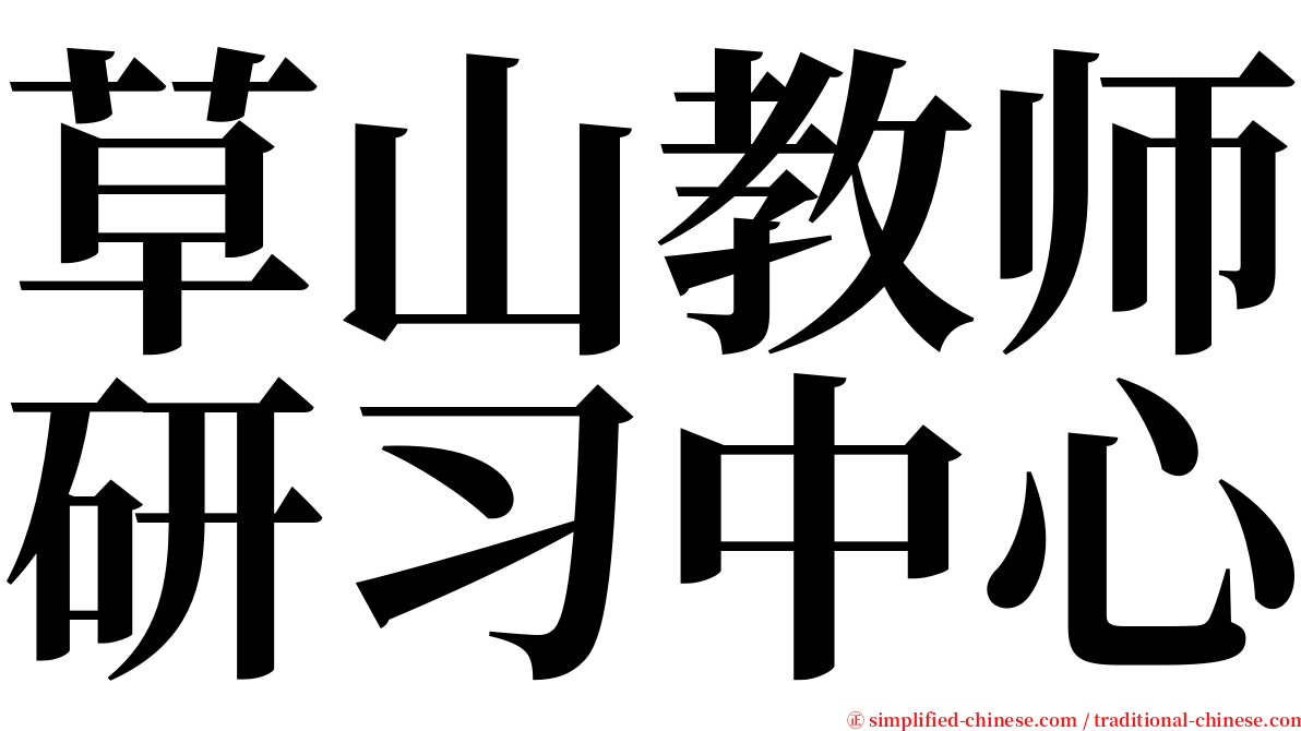 草山教师研习中心 serif font