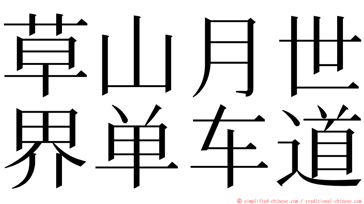 草山月世界单车道 ming font