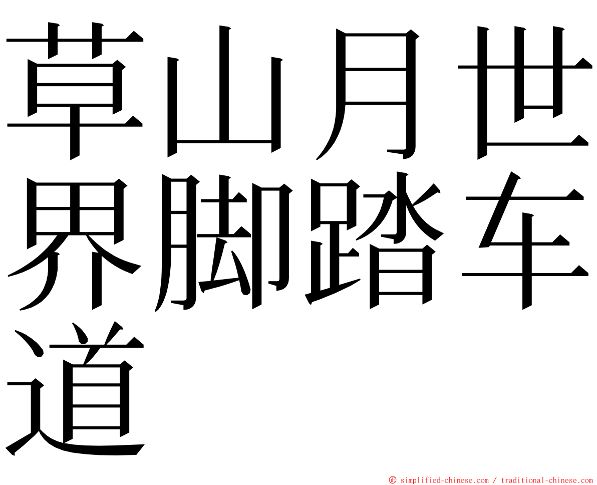 草山月世界脚踏车道 ming font