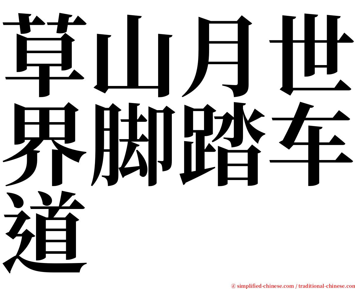 草山月世界脚踏车道 serif font