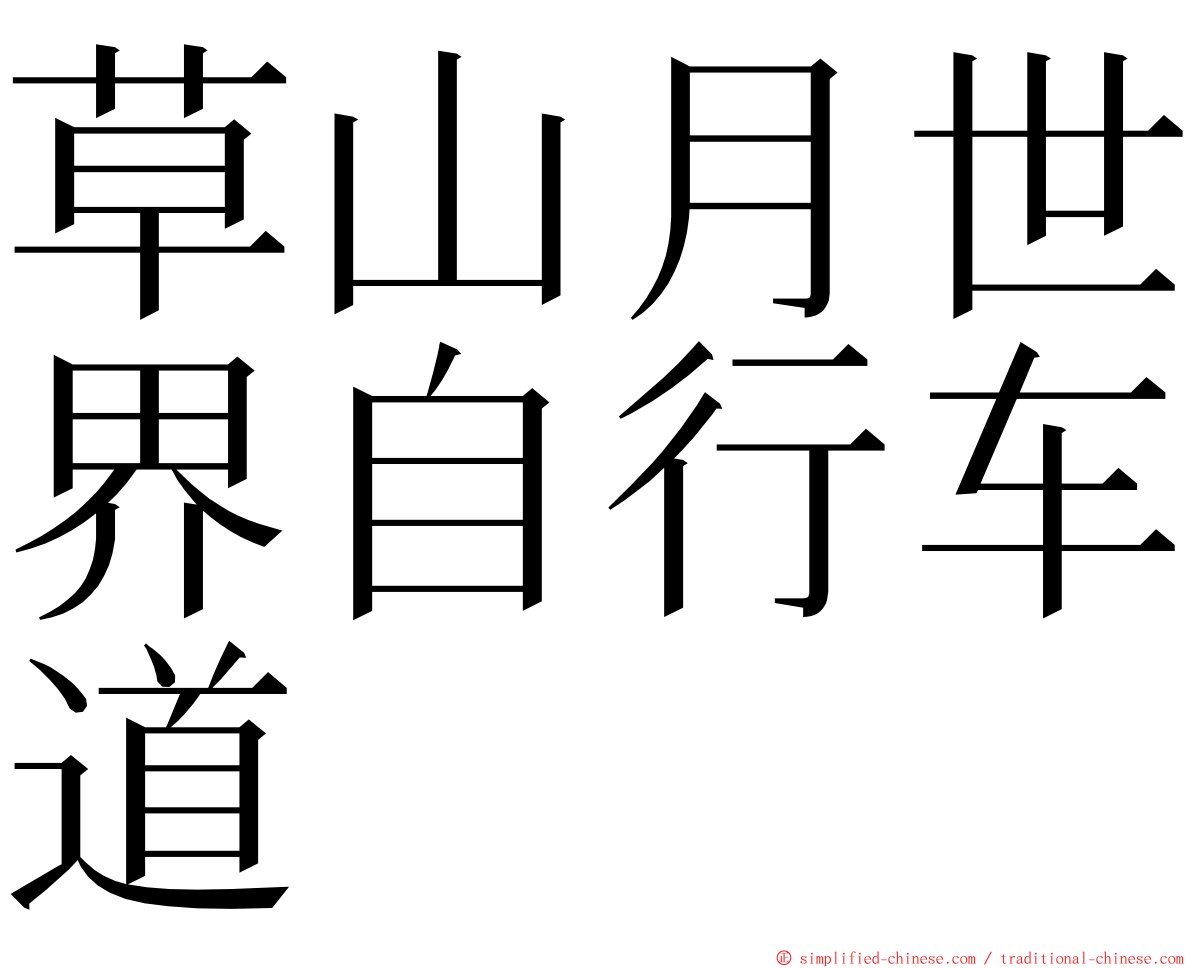 草山月世界自行车道 ming font