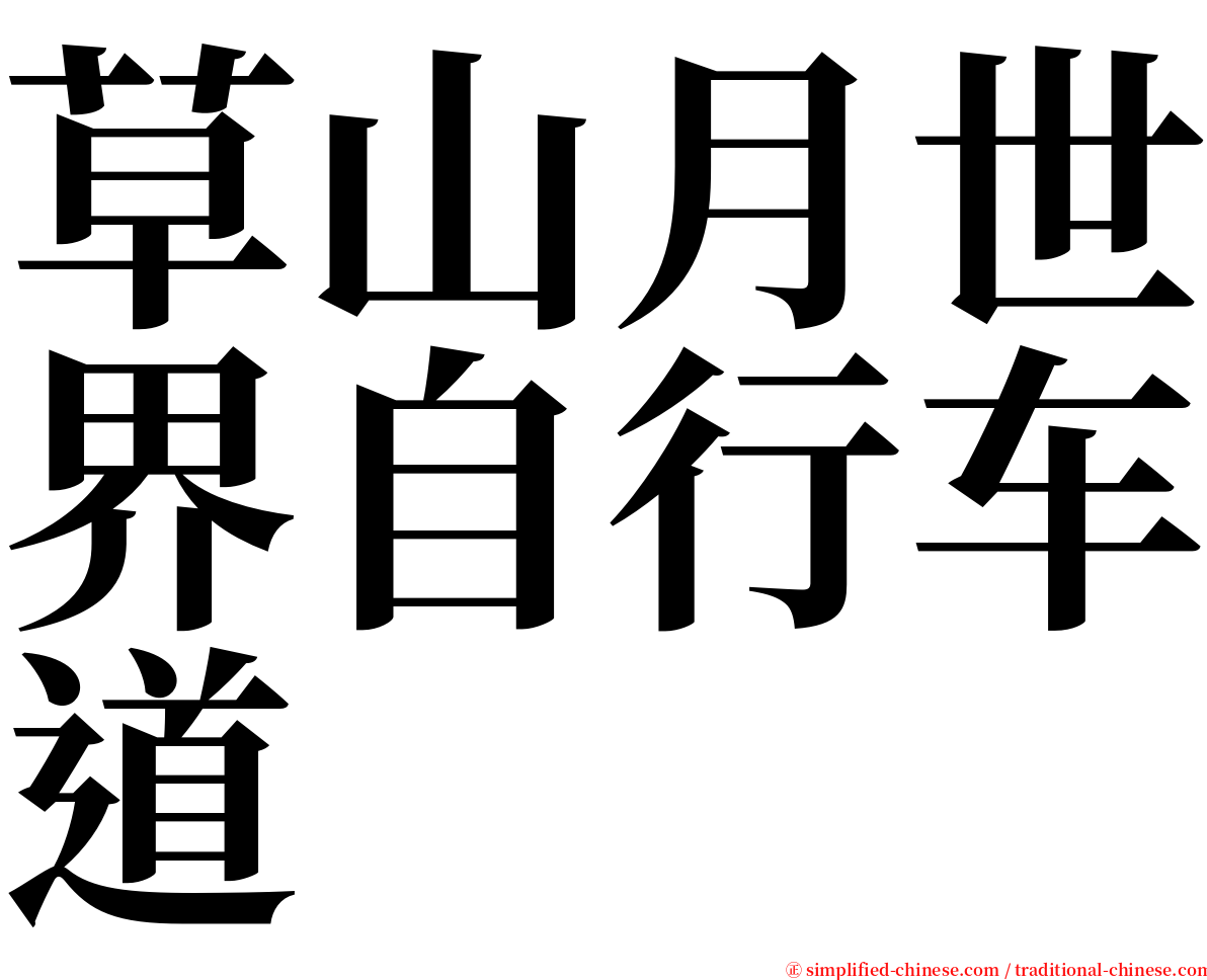 草山月世界自行车道 serif font