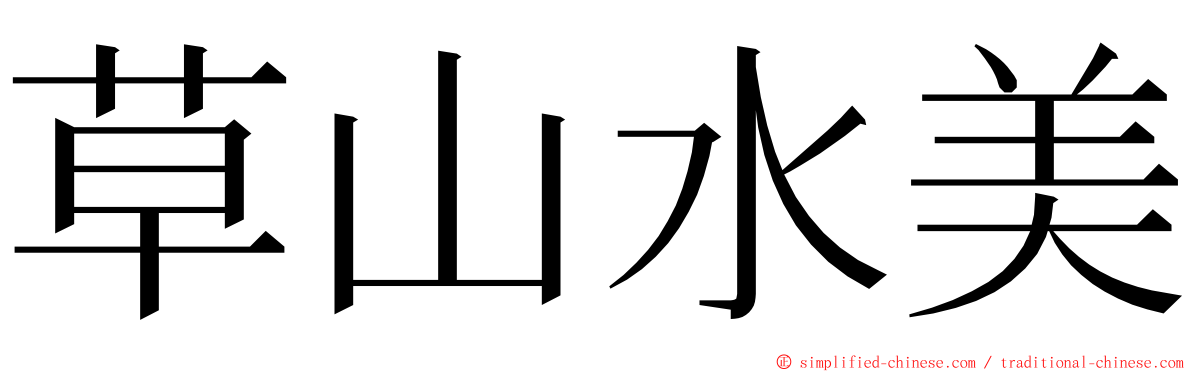 草山水美 ming font