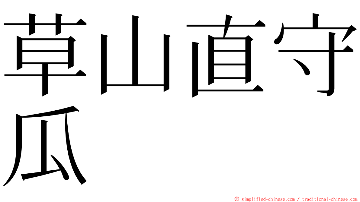 草山直守瓜 ming font