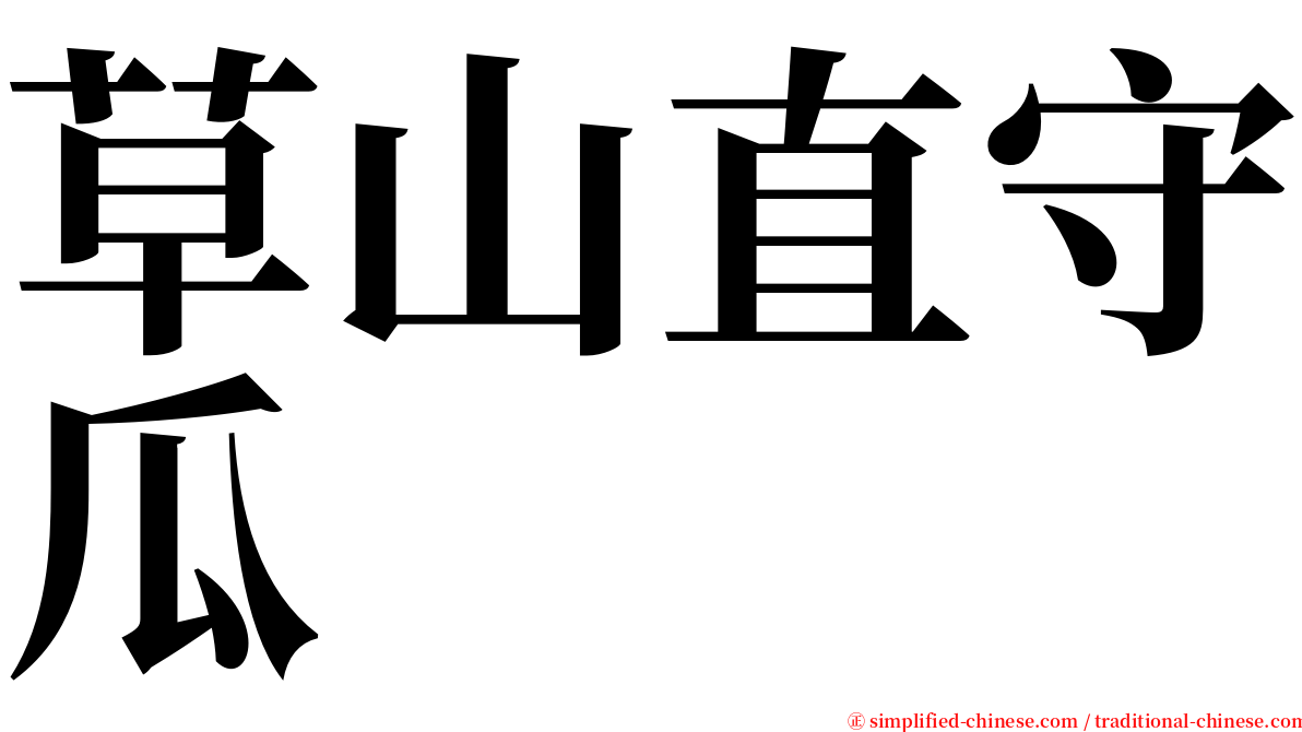 草山直守瓜 serif font