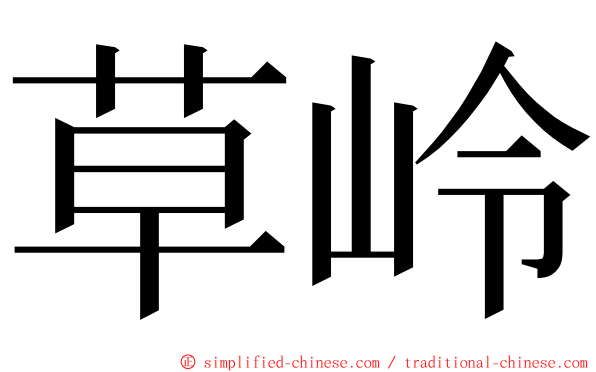 草岭 ming font