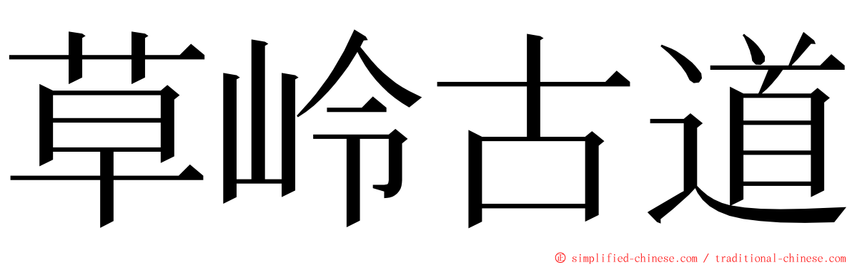 草岭古道 ming font