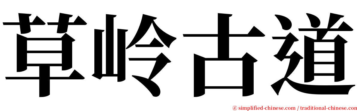 草岭古道 serif font