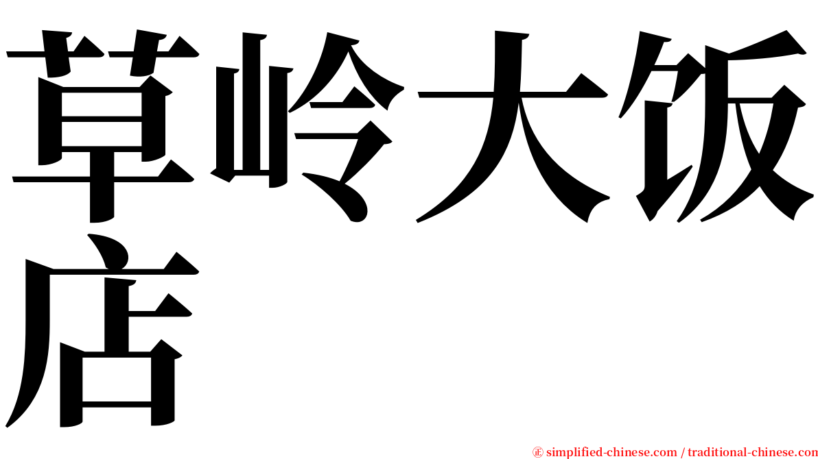 草岭大饭店 serif font