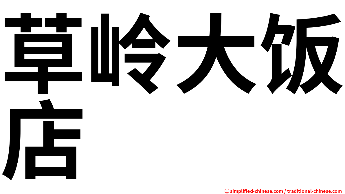 草岭大饭店