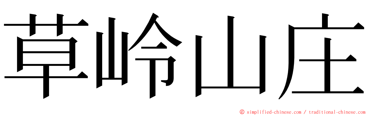 草岭山庄 ming font