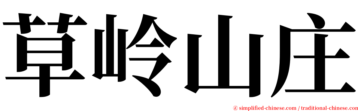 草岭山庄 serif font
