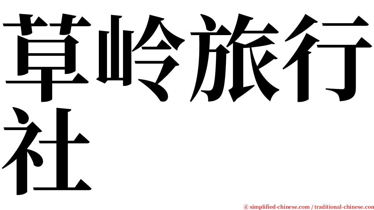 草岭旅行社 serif font